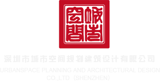 男生插入女人视频深圳市城市空间规划建筑设计有限公司
